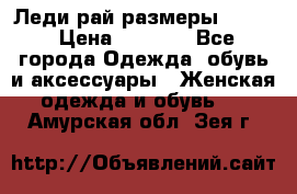 Леди-рай размеры 52-62 › Цена ­ 3 900 - Все города Одежда, обувь и аксессуары » Женская одежда и обувь   . Амурская обл.,Зея г.